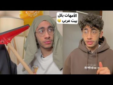 الأمهات بكل بيت عربي 🧕🙂