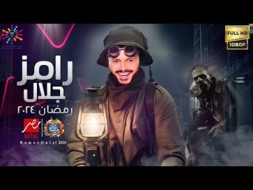 حصريا  اقوي برنامج رامز جلال 2024  علي MBC مصر  رمضان 2024  فكرة مجنونة 🔥