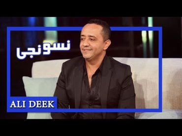 Ali Deek  Neswanje  علي الديك  نسونجي