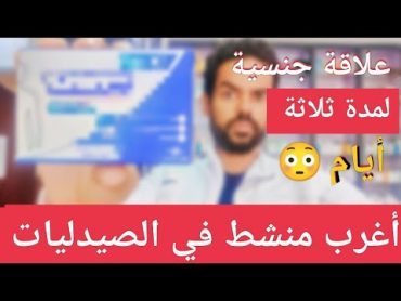 أغرب منشط جنسي /أقوي من الفياجرا 3 أضعاف/هدية لكل عريس