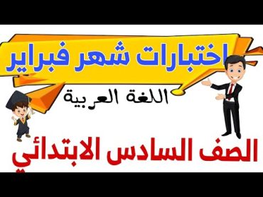 اختبارات شهر فبراير للصف السادس الابتدائي 👌