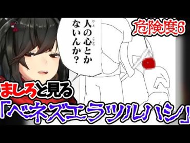 【ましろ/検索してはいけない】危険度６の“ベネズエラツルハシ”を見るましろ※イラスト解説【にじさんじ/切り抜き】