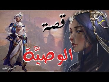 الوصيَّة....أغمض عينيك و استمع.. حكايات شعبية