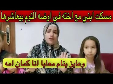 مسكت ابني مع اخته في اوضه النوم بيعاشرها وعايز ينام معايا انا كمان امه