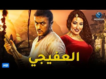 حصرياً ولاول مرة فيلم الاكشن والاثارة  فيلم العفيجي  بطولة احمد العوضي وسمية الخشاب