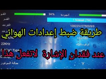 طريقة ضبط إعدادات الهوائي في جهاز الاستقبالعند فقدان الإشارة لاتفعل هذا