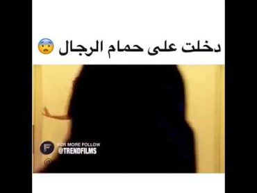 دخلت على حمام الرجال😵