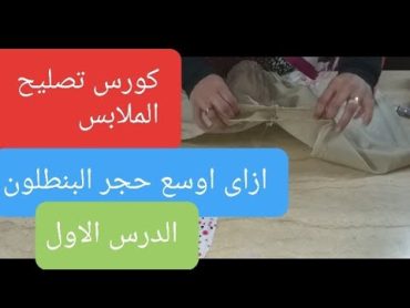 توسيع حجر البنطلونات الضيقه  (الدرس الاول)