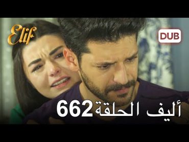 أليف الحلقة 662  دوبلاج عربي