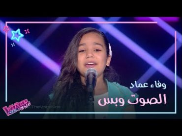 هكذا غنّت وفاء عماد لذكرى وبكت بعد أدائها MBCTheVoiceKids