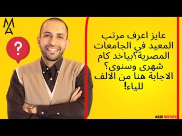 !عايز اعرف مرتب المعيد في الجامعات المصرية؟بياخد كام شهرى وسنوى؟ الاجابة هنا