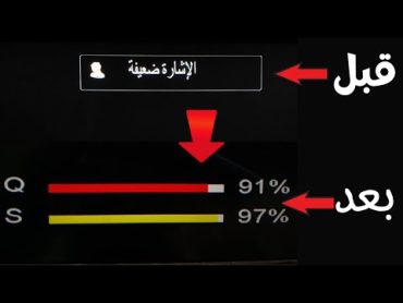 طريقة حل مشكله لا توجد اشاره على بعض الترددات و حل مشكلة الاشارة ضعيفة في بعض القنوات