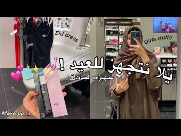 تعالوا معي بنات نتجهز للعيد!! ( تجهيزات العيد )😍💄💕