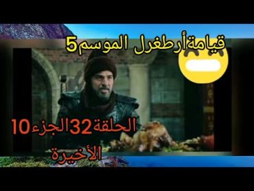 السلسلة قيامةأرطغرل الموسم 5 الحلقة 32 الجزء10 الاخيره 😁😀🌠