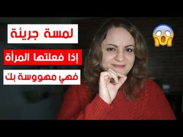 إذا لمستك المرأة بهذا المكان فتأكد أنها مهووسة بك الى حد الجنون