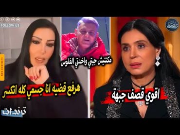 سمية الخشاب تفضح رامز جلال بعد اصابتها بسبب برنامج رامز جاب من الاخر و رد غريب من دينا