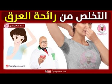 رائحة العرق وكيفية التخلص منها بوصفات طبيعية من عند الدكتور عماد ميزاب Dr imad Mizab