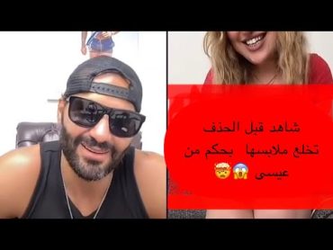 كينك عيسى مع وحدة تقلو بدي ياك هلى😱 🔥 معها صاحبها نار لا يفوتكم🔥😳 شاهد قبل الحذف