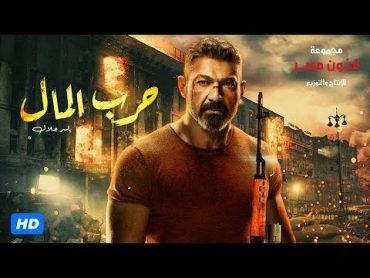 حصريا فيلم الاكشن والاثارة  فيلم حرب المال  بطولة ياسر جلال ومحمد رياض