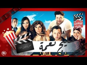 الفيلم العربي   خليج نعمة  بطولة غادة عادل وأحمد فهمي وباسم ياخور