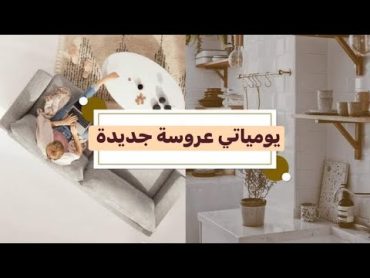 يوميات عروسة جديدة في دارها 👰🏼‍♀️🤍💍