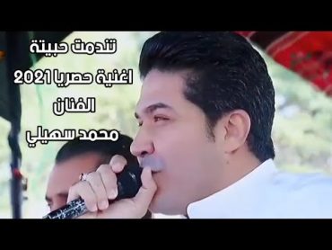 الفنان محمد سهيلي اغنية كلولة بعد ما اريدة