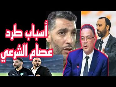 باختصار أسباب طرد عصام الشرعي مدرب المنتخب الأولمبي، سبب إقالة المدرب عصام الشرعي لقجع يطرد الشرعي