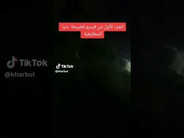 فيديو دنيا سطايفية المسرب يشعل مواقع التواصل فى الجزائر