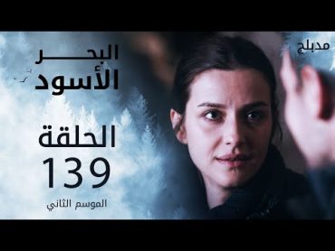 البحر الأسود  الحلقة 139  atv عربي  Sen Anlat Karadeniz