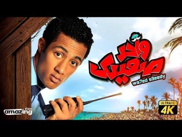 حصرياً فيلم واحد صعيدي  بطولة محمد رمضان و راندا البحيري