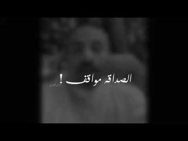 احمد الشقيري يتكلم عن الصداقه الحقيقيه الصداقه مواقف .،