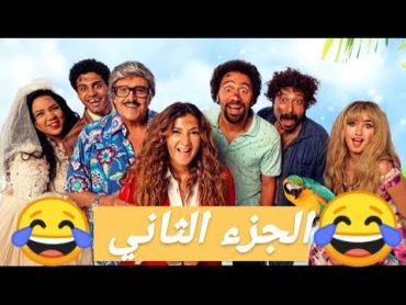 الجزء الثاني من مسلسل فى ال لا لا لاند  ساعتين من الضحك بدون فواصل😁😁