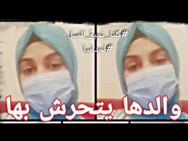 "نجيه الصل " فتاه ليبيه تتهم والدها بالتحرش بها  وشقيقها