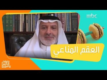 ماهي أنواع العقم المناعي..التفاصيل مع د.عماد كوشك