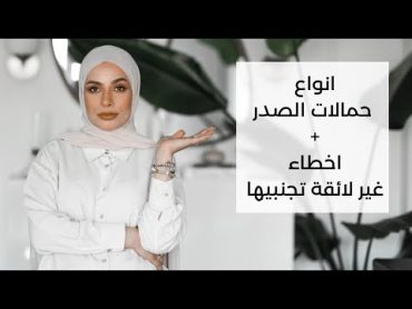 أنواع حمالات الصدر + أخطاء تجنبيها