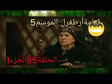 السلسلةقيامةأرطغرل الموسم5 الحلقة 35 الجزءالاولى😁😀🌠