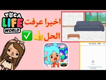 واخيرا طريقه تنزيل تحديث توكا الفيلا +مع كل الأثاث 100 /100 👍✅🧕🦦💞 توكا بوكا toca boca