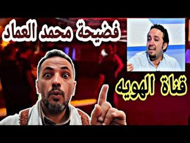 فضيحة محمد العماد  قناة الهويه في رمضان اتقي الله