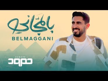 حمود الخضر   بالمجاني  Humood AlKhudher  Belmaggani