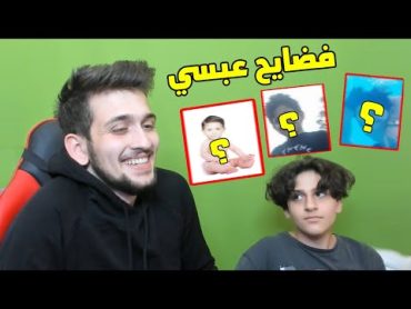 رده فعلي على صور ومقاطع اخوي الصغير عبسي !! فضيحه عبسي