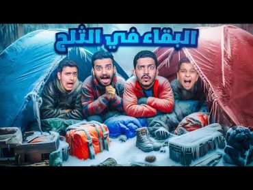 تحدي البقاء في الثلج ( أقوى فريق يتحمل الجليد ) !!