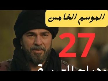 مسلسل قيامه ارطغرل الموسم الخامس الحلقه 27