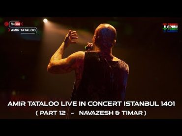 Amir Tataloo Live in Concert istanbul 2022  Part 12 ( امیر تتلو  نوازش و تیمار )