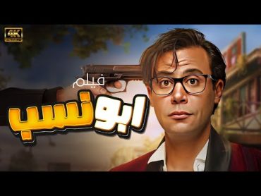 حصريا ولاول مرة الفيلم الكوميدي "ابو نسب" بطولة النجم محمد امام عرض اول بجودة 4k شاهد قبل الحذف 🔥🔥