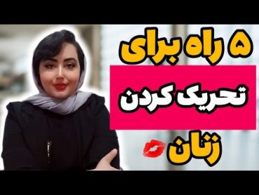 چگونه زن رو برای رابطه جنسی آماده کنیم؟ راههای تحریک کردن زن قبل از رابطه رابطه جنسی