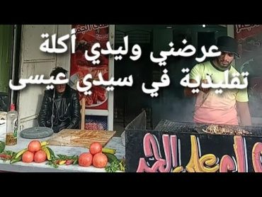 عرضني وليدي أكلة تقليدية في سيدي عيسى🥰