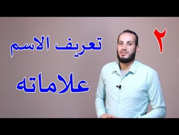 02 تعريف الاسم وعلاماته