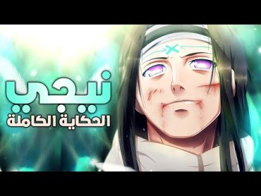 حكاية نيجي هيوغا الكاملة  قصة نشأته و تضحيته الغالية