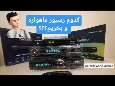 رسیور ماهواره چی بخریم تفاوت رسیورمینی و رسیور بزرگ مدیا استار مقایسه کیفیت تصویر بهترین رسیور بازار