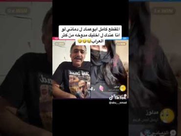 المقطع كامل ابوعماد ل دماني لو انا عندك ل اخليك مدوخه من كثر العراب 😂😂😂 اشترك في القناه